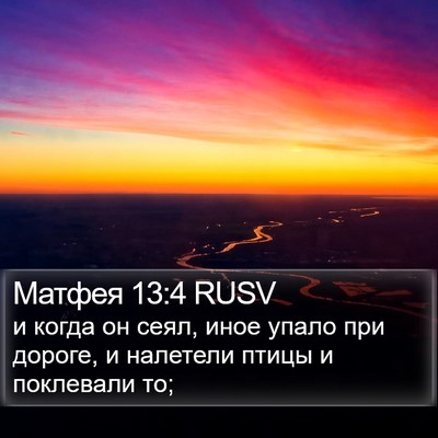 Матфея 13:4 RUSV Bible Verse Image