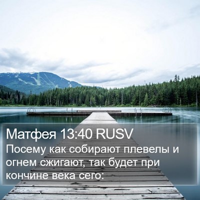 Матфея 13:40 RUSV Bible Verse Image