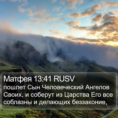 Матфея 13:41 RUSV Bible Verse Image