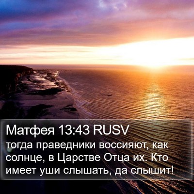 Матфея 13:43 RUSV Bible Verse Image