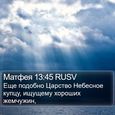 Матфея 13:45 RUSV Bible Verse Image