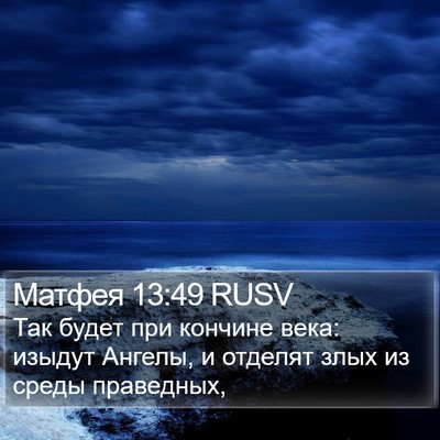 Матфея 13:49 RUSV Bible Verse Image