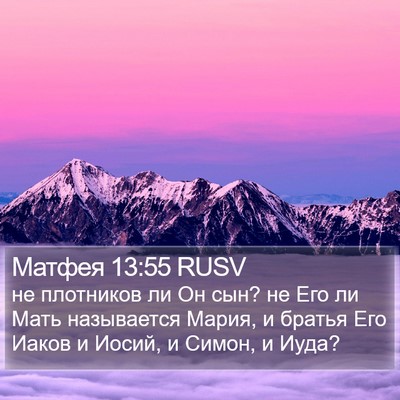 Матфея 13:55 RUSV Bible Verse Image