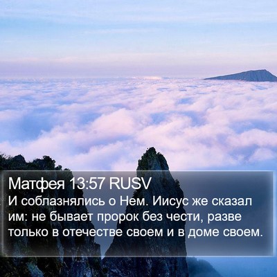 Матфея 13:57 RUSV Bible Verse Image