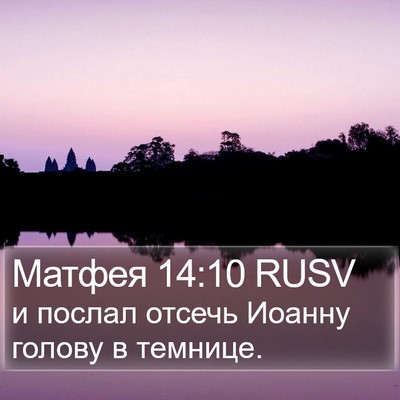 Матфея 14:10 RUSV Bible Verse Image