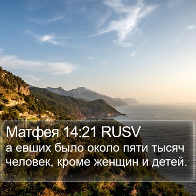 Матфея 14:21 RUSV Bible Verse Image