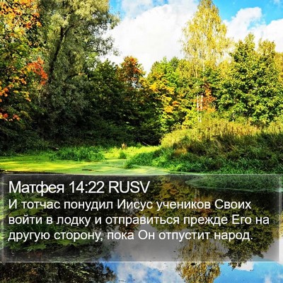 Матфея 14:22 RUSV Bible Verse Image