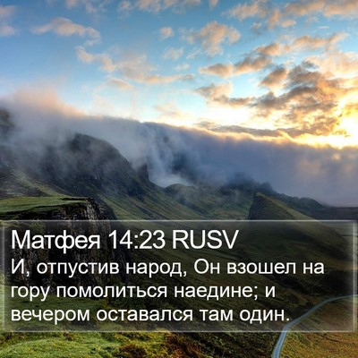 Матфея 14:23 RUSV Bible Verse Image