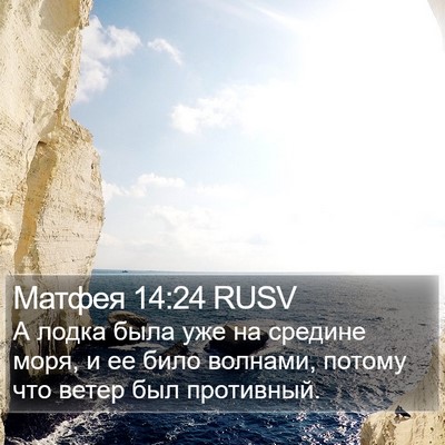 Матфея 14:24 RUSV Bible Verse Image