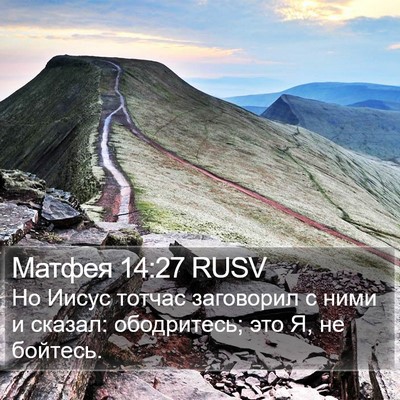 Матфея 14:27 RUSV Bible Verse Image