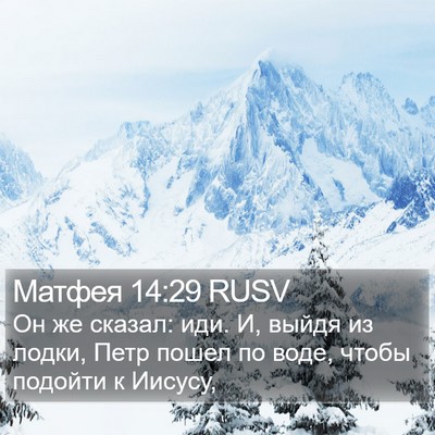 Матфея 14:29 RUSV Bible Verse Image