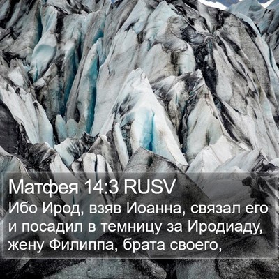 Матфея 14:3 RUSV Bible Verse Image