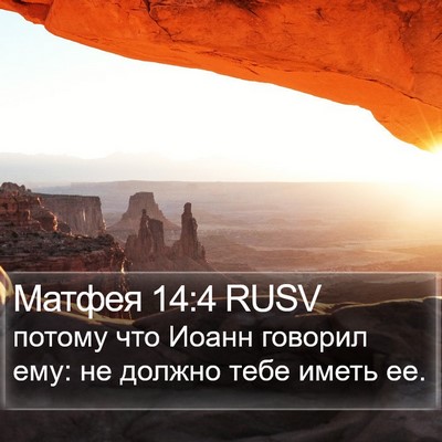 Матфея 14:4 RUSV Bible Verse Image