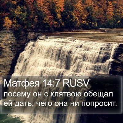 Матфея 14:7 RUSV Bible Verse Image