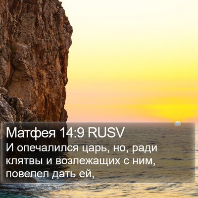 Матфея 14:9 RUSV Bible Verse Image