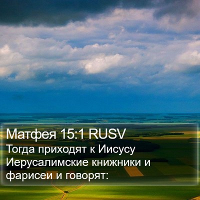 Матфея 15:1 RUSV Bible Verse Image