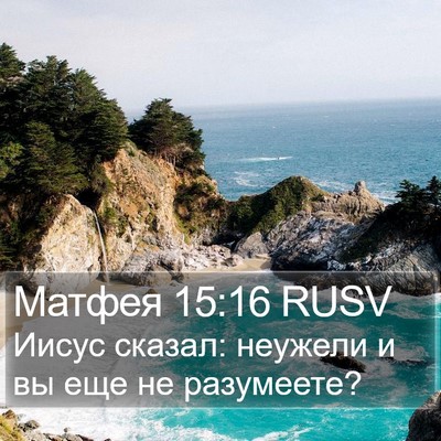 Матфея 15:16 RUSV Bible Verse Image