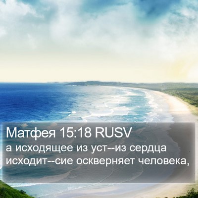 Матфея 15:18 RUSV Bible Verse Image