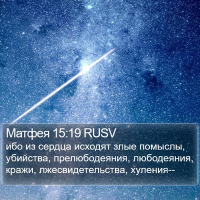 Матфея 15:19 RUSV Bible Verse Image
