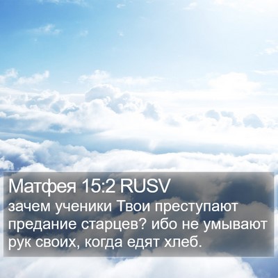 Матфея 15:2 RUSV Bible Verse Image