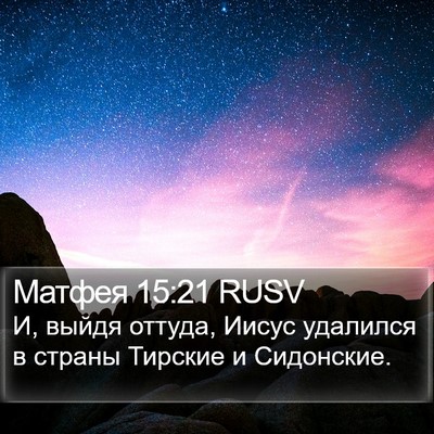 Матфея 15:21 RUSV Bible Verse Image
