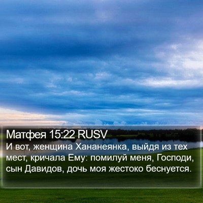 Матфея 15:22 RUSV Bible Verse Image