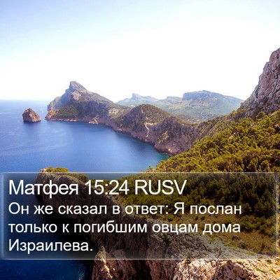 Матфея 15:24 RUSV Bible Verse Image