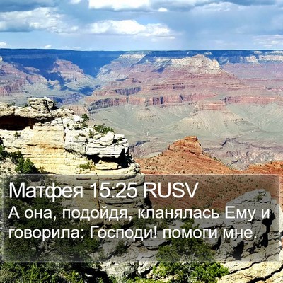 Матфея 15:25 RUSV Bible Verse Image