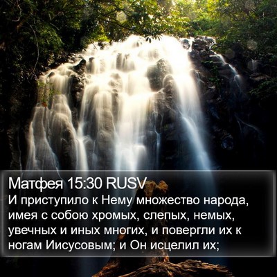Матфея 15:30 RUSV Bible Verse Image