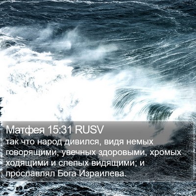 Матфея 15:31 RUSV Bible Verse Image