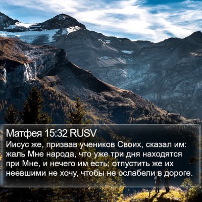 Матфея 15:32 RUSV Bible Verse Image