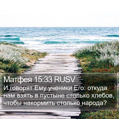 Матфея 15:33 RUSV Bible Verse Image
