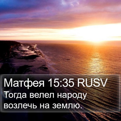 Матфея 15:35 RUSV Bible Verse Image