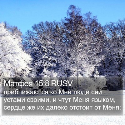 Матфея 15:8 RUSV Bible Verse Image