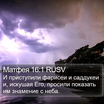 Матфея 16:1 RUSV Bible Verse Image