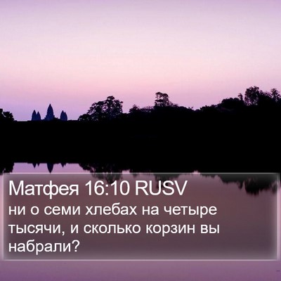 Матфея 16:10 RUSV Bible Verse Image
