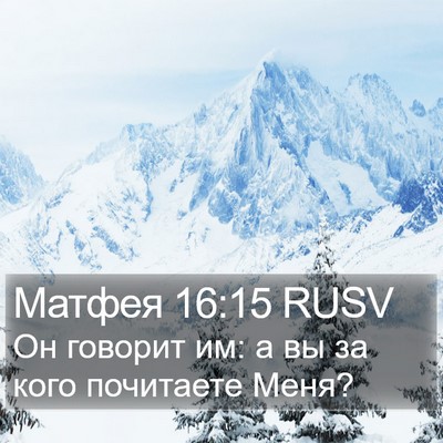 Матфея 16:15 RUSV Bible Verse Image