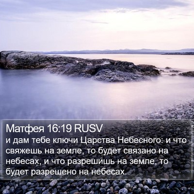 Матфея 16:19 RUSV Bible Verse Image