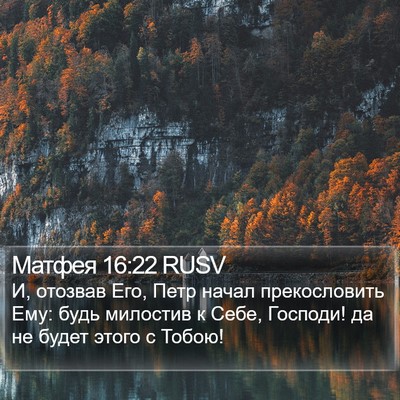 Матфея 16:22 RUSV Bible Verse Image