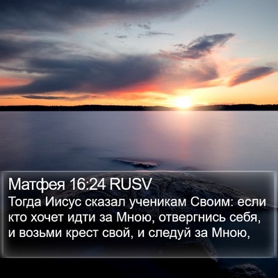 Матфея 16:24 RUSV Bible Verse Image