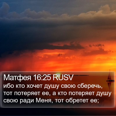 Матфея 16:25 RUSV Bible Verse Image