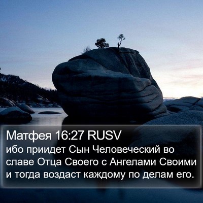 Матфея 16:27 RUSV Bible Verse Image