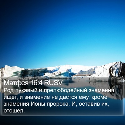 Матфея 16:4 RUSV Bible Verse Image