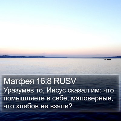 Матфея 16:8 RUSV Bible Verse Image