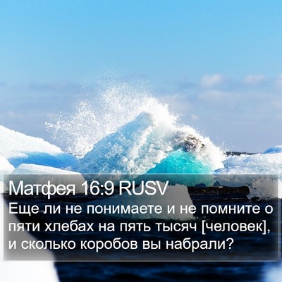 Матфея 16:9 RUSV Bible Verse Image