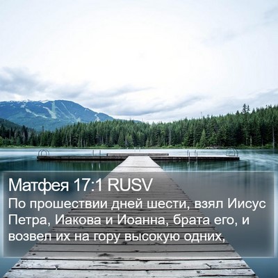 Матфея 17:1 RUSV Bible Verse Image