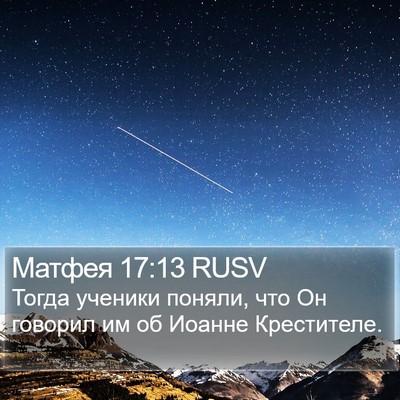 Матфея 17:13 RUSV Bible Verse Image