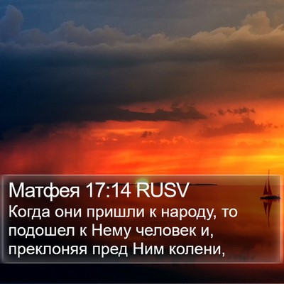 Матфея 17:14 RUSV Bible Verse Image