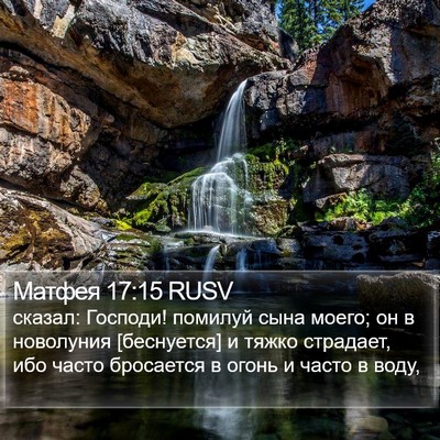 Матфея 17:15 RUSV Bible Verse Image