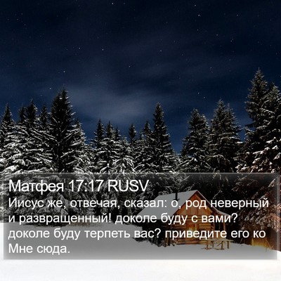 Матфея 17:17 RUSV Bible Verse Image